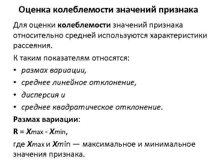 Оценка колеблемости значений признака Для оценки колеблемости значений признака относительно средней используются характеристики рассеяния.