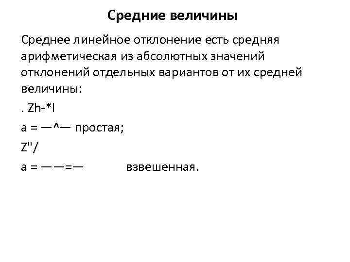 Средние величины Среднее линейное отклонение есть средняя арифметическая из абсолютных значений отклонений отдельных вариантов