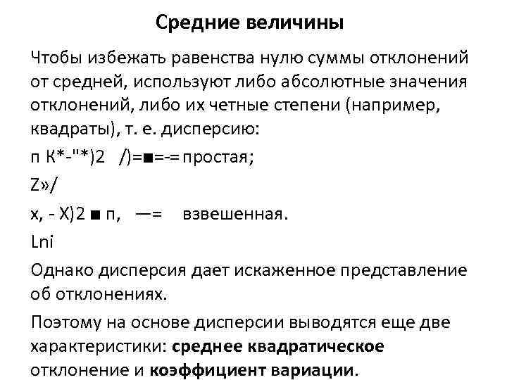 Средние величины Чтобы избежать равенства нулю суммы отклонений от средней, используют либо абсолютные значения