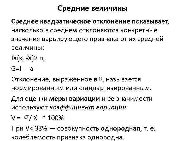 Средние величины Среднее квадратическое отклонение показывает, насколько в среднем отклоняются конкретные значения варьирующего признака