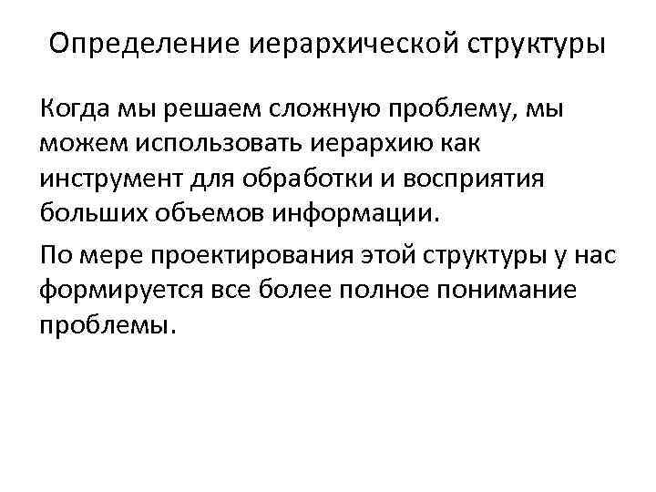 Определение иерархической структуры Когда мы решаем сложную проблему, мы можем использовать иерархию как инструмент