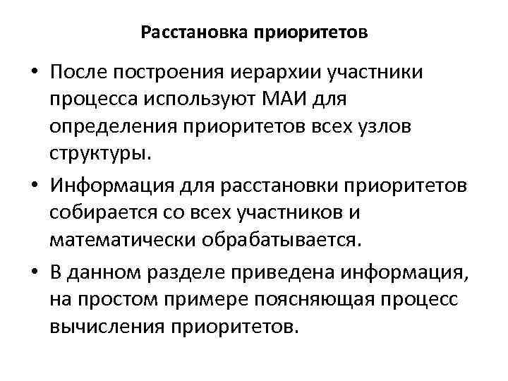 Расстановка приоритетов • После построения иерархии участники процесса используют МАИ для определения приоритетов всех