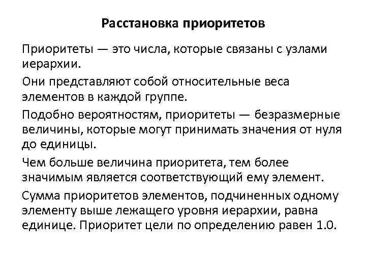 Расстановка приоритетов Приоритеты — это числа, которые связаны с узлами иерархии. Они представляют собой