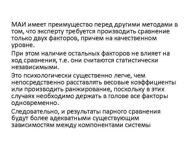 МАИ имеет преимущество перед другими методами в том, что эксперту требуется производить сравнение только