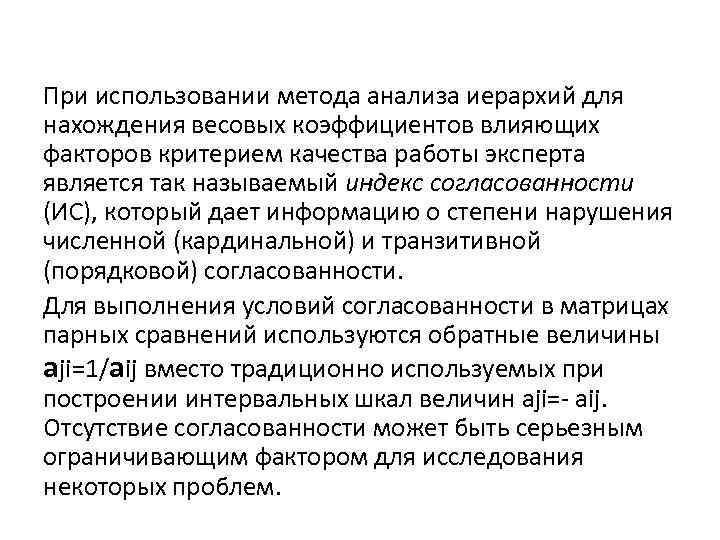 При использовании метода анализа иерархий для нахождения весовых коэффициентов влияющих факторов критерием качества работы