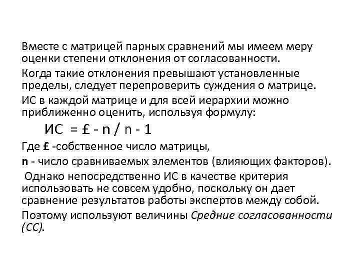 Вместе с матрицей парных сравнений мы имеем меру оценки степени отклонения от согласованности. Когда