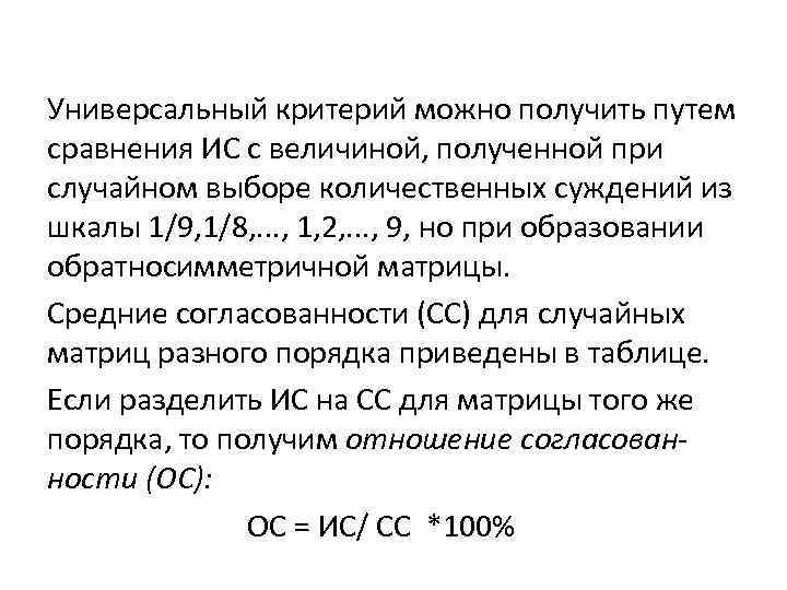 Универсальный критерий можно получить путем сравнения ИС с величиной, полученной при случайном выборе количественных