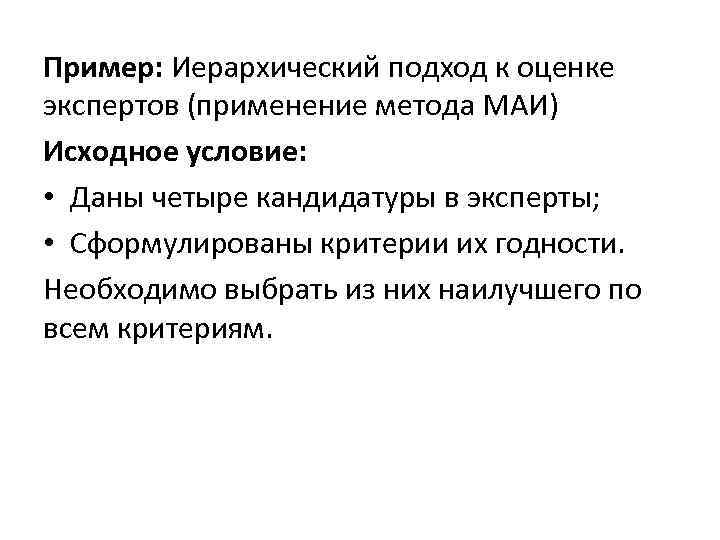 Пример: Иерархический подход к оценке экспертов (применение метода МАИ) Исходное условие: • Даны четыре