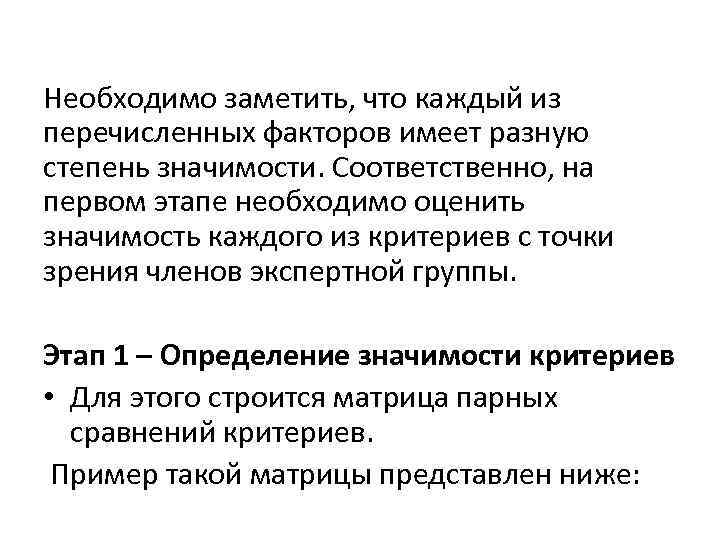 Необходимо заметить, что каждый из перечисленных факторов имеет разную степень значимости. Соответственно, на первом