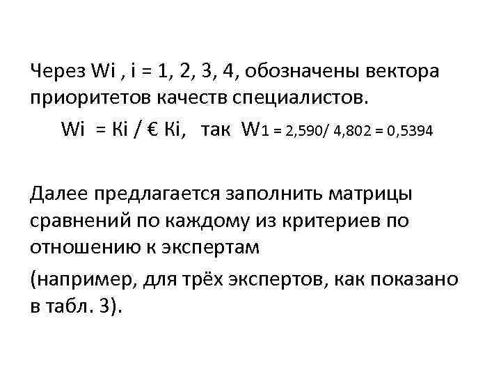 Через Wi , i = 1, 2, 3, 4, обозначены вектора приоритетов качеств специалистов.