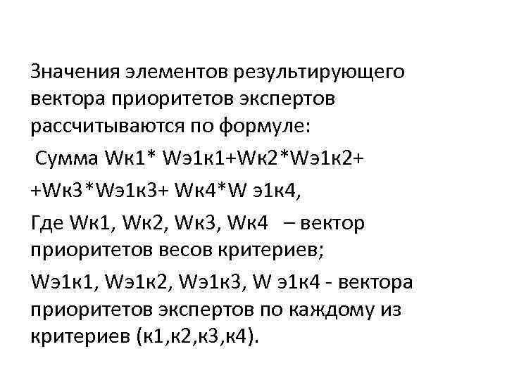 Значения элементов результирующего вектора приоритетов экспертов рассчитываются по формуле: Сумма Wк 1* Wэ1 к