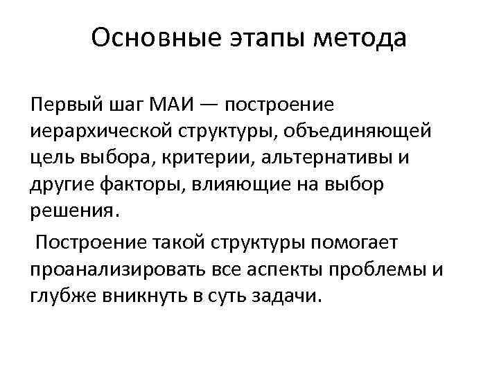 Основные этапы метода Первый шаг МАИ — построение иерархической структуры, объединяющей цель выбора, критерии,