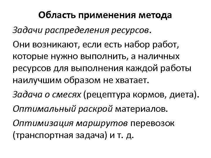 Область применения метода Задачи распределения ресурсов. Они возникают, если есть набор работ, которые нужно