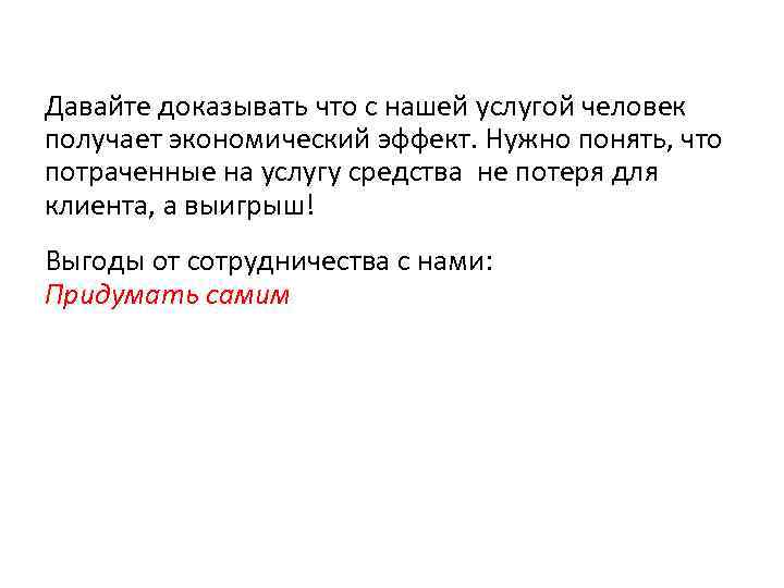 Давайте доказывать что с нашей услугой человек получает экономический эффект. Нужно понять, что потраченные