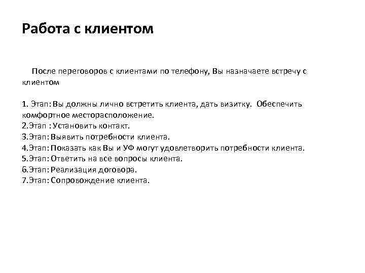 Работа с клиентом После переговоров с клиентами по телефону, Вы назначаете встречу с клиентом