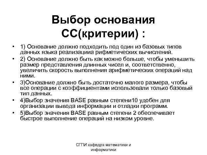 Выбор основания СС(критерии) : • 1) Основание должно подходить под один из базовых типов