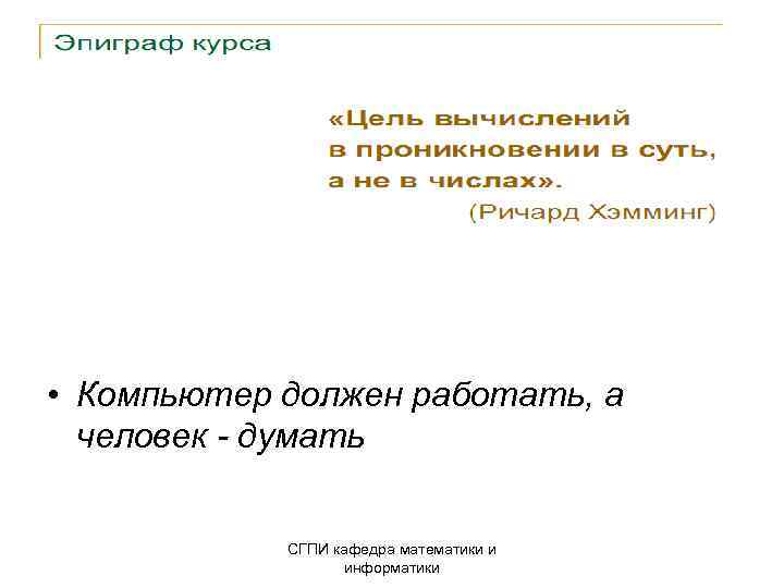  • Компьютер должен работать, а человек - думать СГПИ кафедра математики и информатики