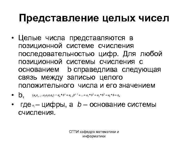 Представление целых чисел • Целые числа представляются в позиционной системе счисления последовательностью цифр. Для