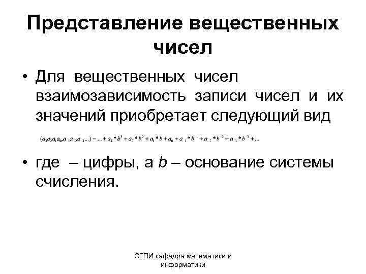 Представление вещественных чисел • Для вещественных чисел взаимозависимость записи чисел и их значений приобретает