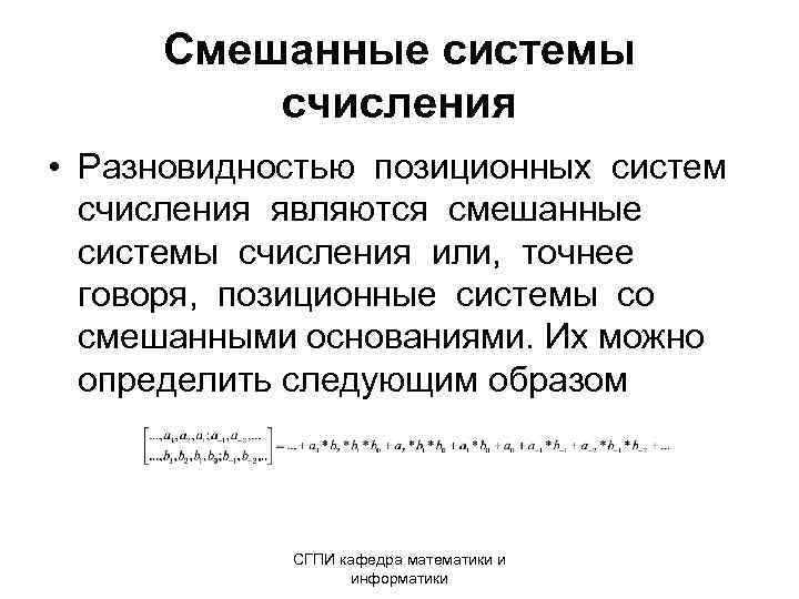 Смешанные системы счисления • Разновидностью позиционных систем счисления являются смешанные системы счисления или, точнее