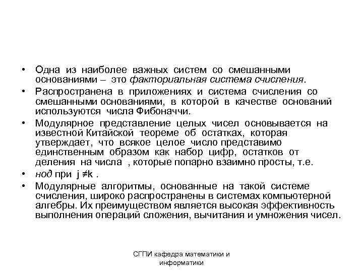  • Одна из наиболее важных систем со смешанными основаниями – это факториальная система