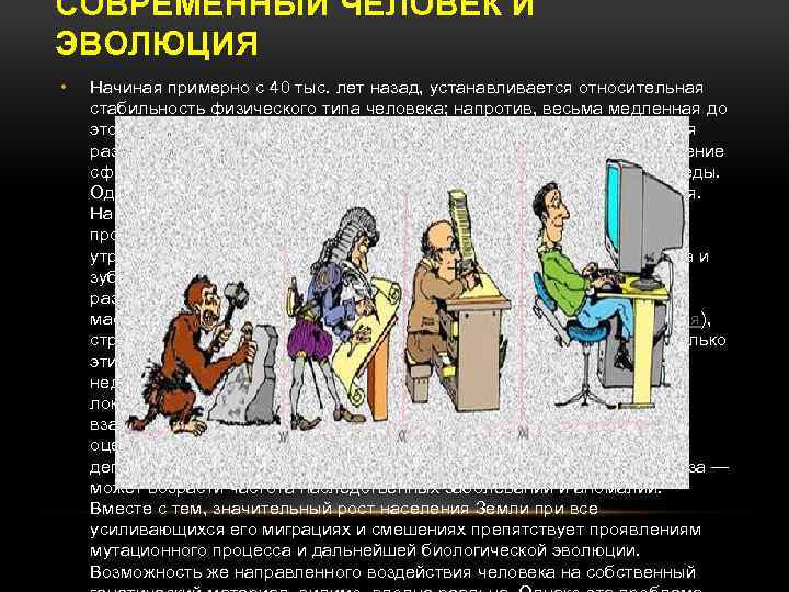 СОВРЕМЕННЫЙ ЧЕЛОВЕК И ЭВОЛЮЦИЯ • Начиная примерно с 40 тыс. лет назад, устанавливается относительная