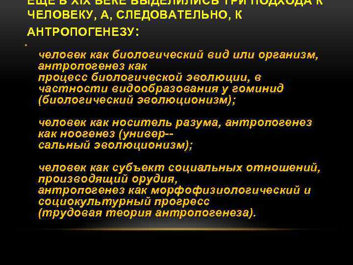 ЕЩЕ В XIX ВЕКЕ ВЫДЕЛИЛИСЬ ТРИ ПОДХОДА К ЧЕЛОВЕКУ, А, СЛЕДОВАТЕЛЬНО, К АНТРОПОГЕНЕЗУ: •