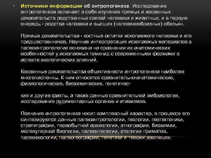  • Источники информации об антропогенезе. Исследование антропогенеза включает в себя изучение прямых и