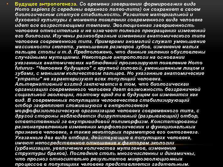  • Будущее антропогенеза. Со времени завершения формирования вида Homo sapiens (с середины верхнего