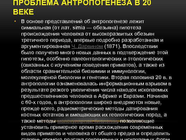 ПРОБЛЕМА АНТРОПОГЕНЕЗА В 20 ВЕКЕ • В основе представлений об антропогенезе лежит симиальная (от