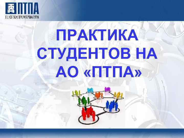 ПРАКТИКА СТУДЕНТОВ НА АО «ПТПА» 
