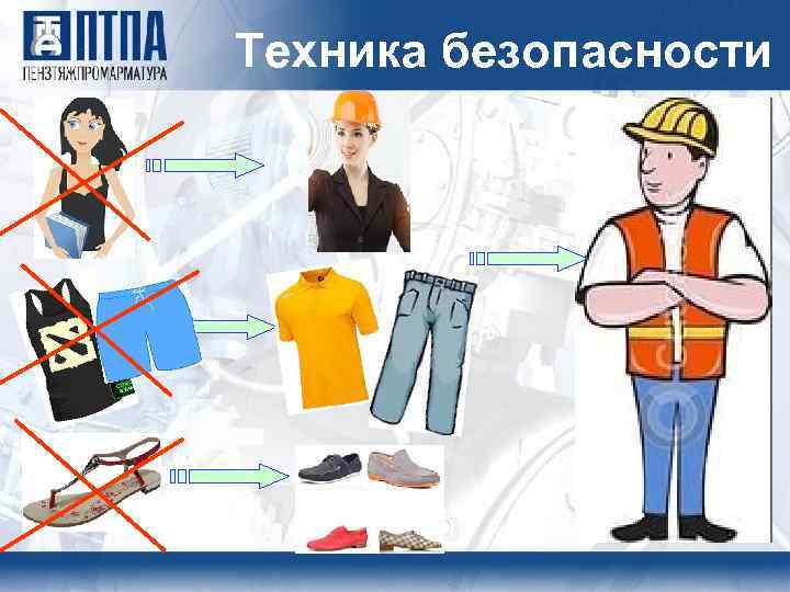 Техника безопасности 