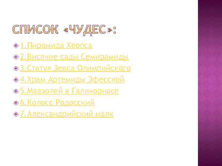  1. Пирамида Хеопса 2. Висячие сады Семирамиды 3. Статуя Зевса Олимпийского 4. Храм