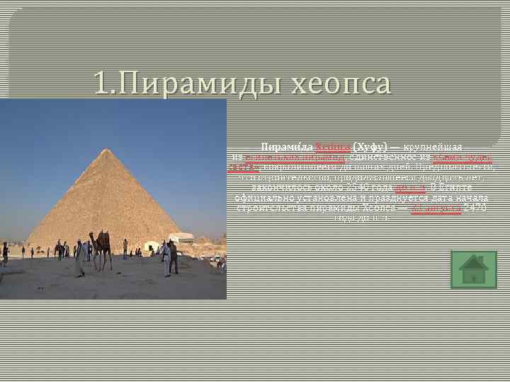 1. Пирамиды хеопса Пирами да Хео пса (Хуфу) — крупнейшая из египетских пирамид, единственное