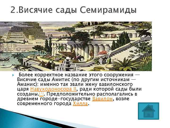 2. Висячие сады Семирамиды Более корректное название этого сооружения — Висячие сады Амитис (по