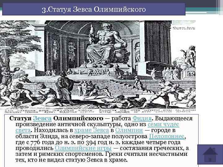 3. Статуя Зевса Олимпийского — работа Фидия. Выдающееся произведение античной скульптуры, одно из семи