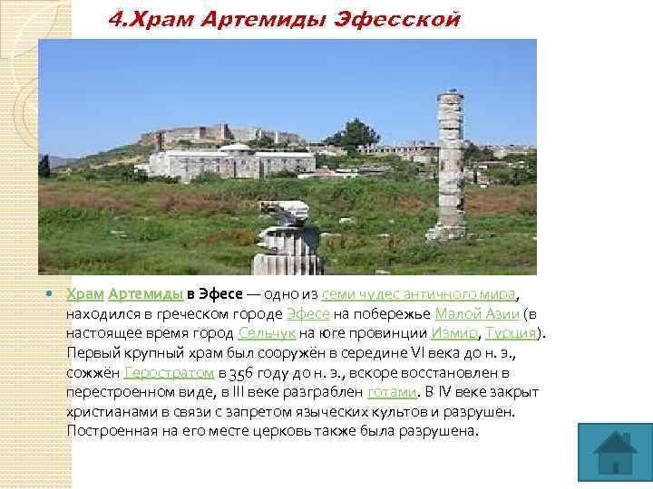 4. Храм Артемиды Эфесской Храм Артемиды в Эфесе — одно из семи чудес античного