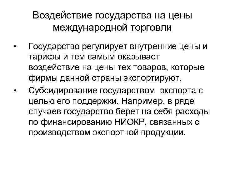 Воздействие государства на цены международной торговли • • Государство регулирует внутренние цены и тарифы