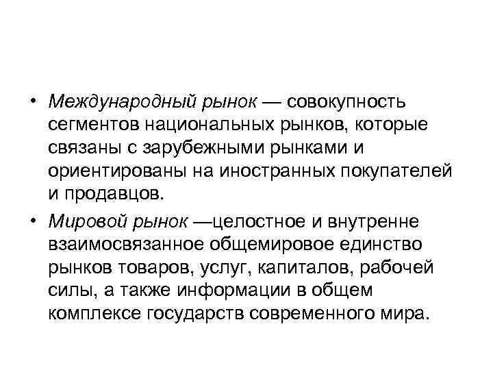  • Международный рынок — совокупность сегментов национальных рынков, которые связаны с зарубежными рынками