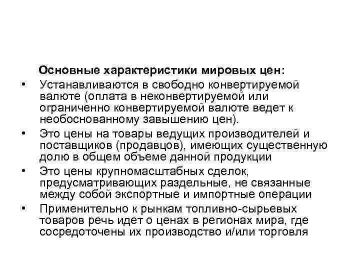  • • Основные характеристики мировых цен: Устанавливаются в свободно конвертируемой валюте (оплата в