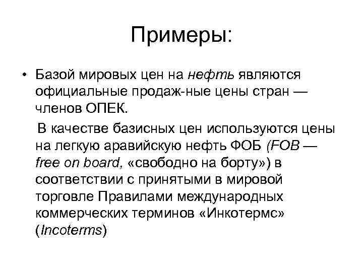 Примеры: • Базой мировых цен на нефть являются официальные продаж ные цены стран —