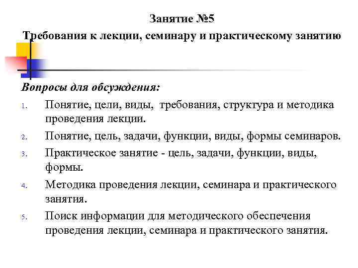 Занятие № 5 Требования к лекции, семинару и практическому занятию Вопросы для обсуждения: 1.