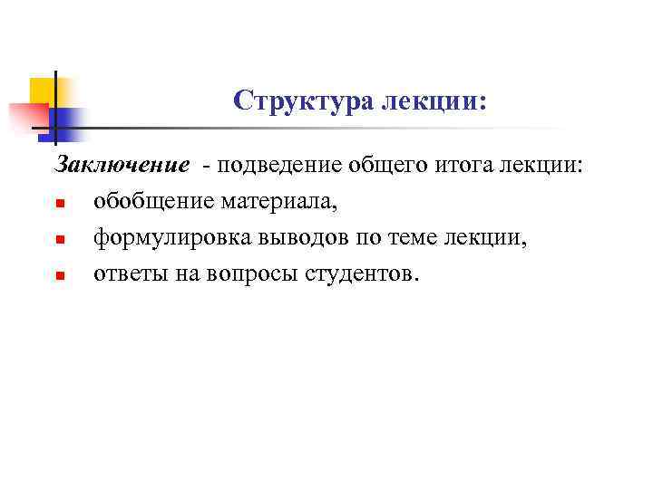 Структура лекции: Заключение - подведение общего итога лекции: n обобщение материала, n формулировка выводов