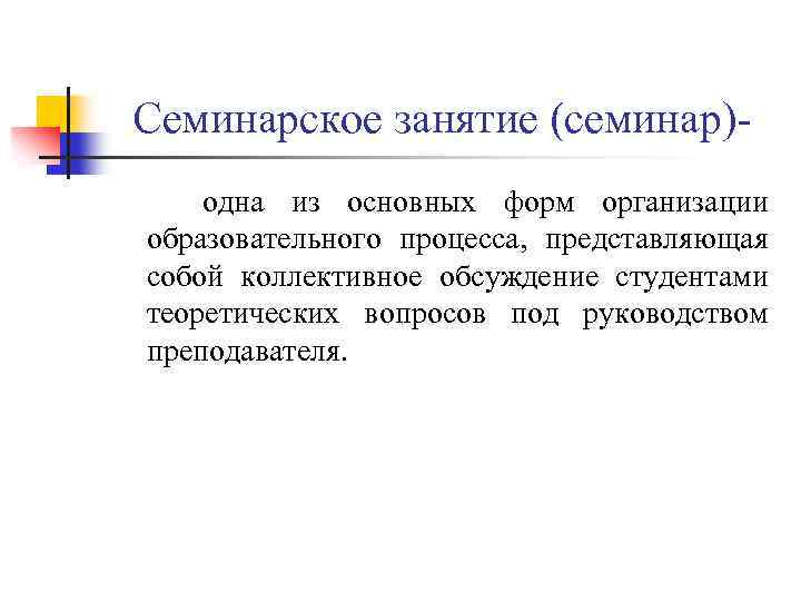 Семинарское занятие (семинар) одна из основных форм организации образовательного процесса, представляющая собой коллективное обсуждение