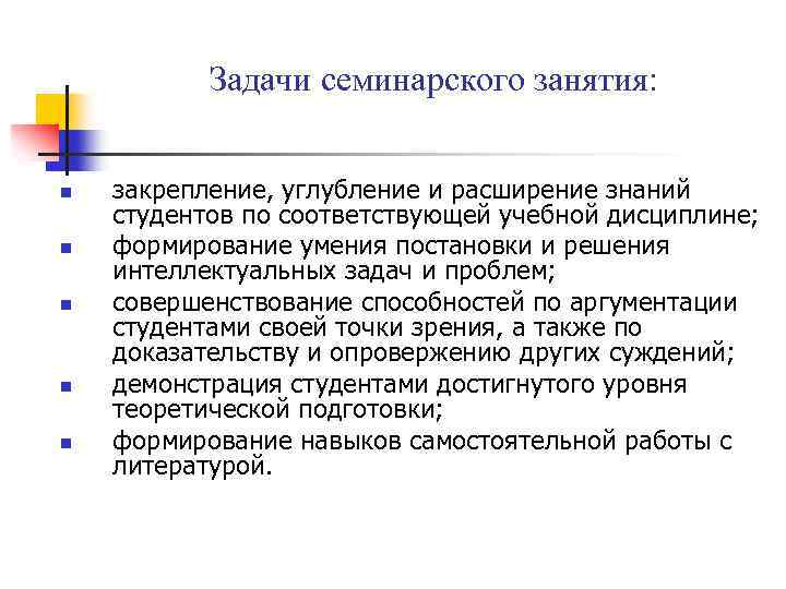 Задачи семинарского занятия: n n n закрепление, углубление и расширение знаний студентов по соответствующей