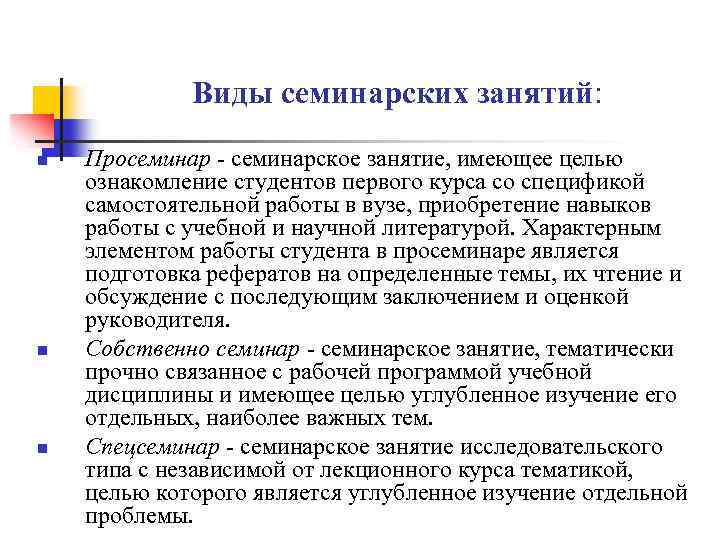 Виды семинарских занятий: n n n Просеминар семинарское занятие, имеющее целью ознакомление студентов первого