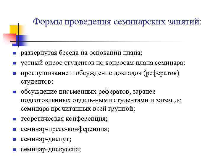 Формы проведения семинарских занятий: n n n n развернутая беседа на основании плана; устный