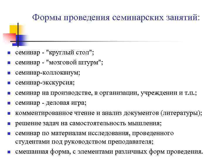 Формы проведения семинарских занятий: n n n n n семинар "круглый стол"; семинар "мозговой