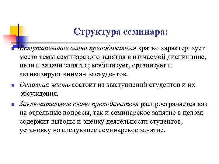 Структура семинара: n n n Вступительное слово преподавателя кратко характеризует место темы семинарского занятия