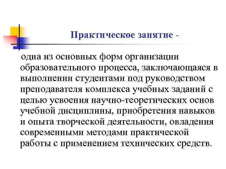 Практическое занятие одна из основных форм организации образовательного процесса, заключающаяся в выполнении студентами под